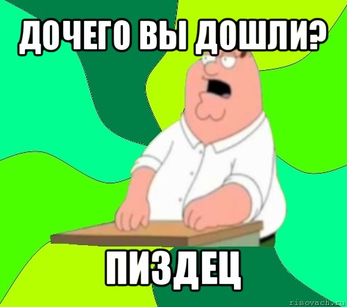 дочего вы дошли? пиздец