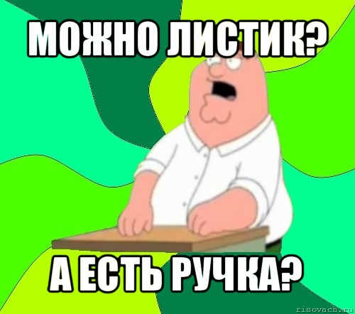 можно листик? а есть ручка?