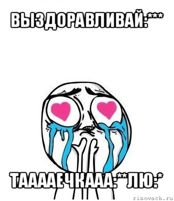 выздоравливай:*** тааааечкааа:**лю:*, Мем Влюбленный