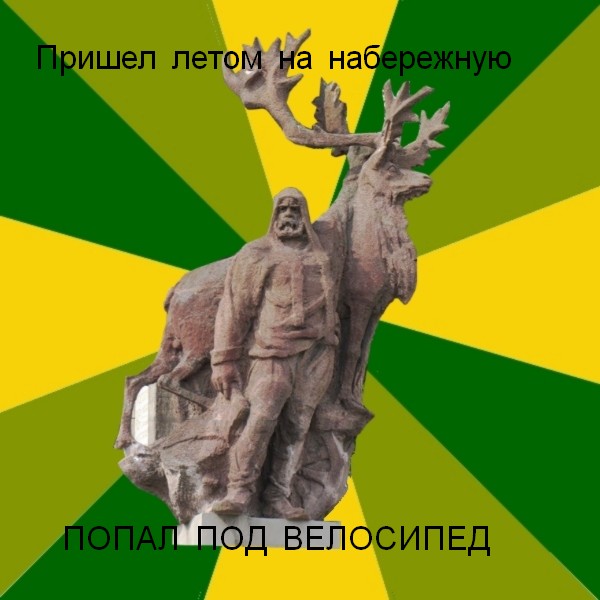 Мем Мужик с оленем