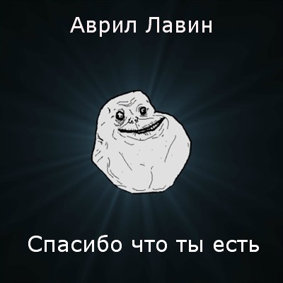 Мем Forever Alone