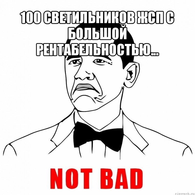 100 светильников жсп с большой рентабельностью... , Мем  Not bad