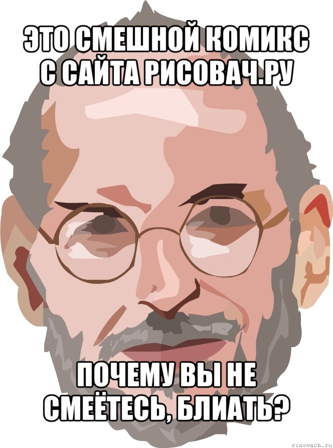 это смешной комикс
с сайта рисовач.ру почему вы не смеётесь, блиать?