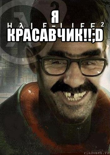 я красавчик!!;d , Мем Ашот Фримэн