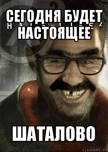 сегодня будет настоящее шаталово