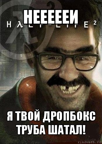 неееееи я твой дропбокс труба шатал!