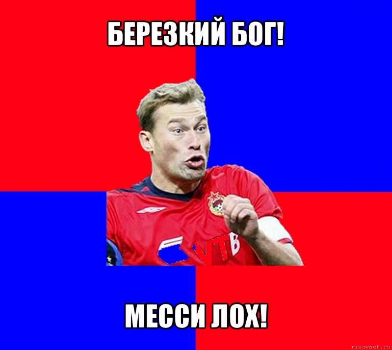 березкий бог! месси лох!