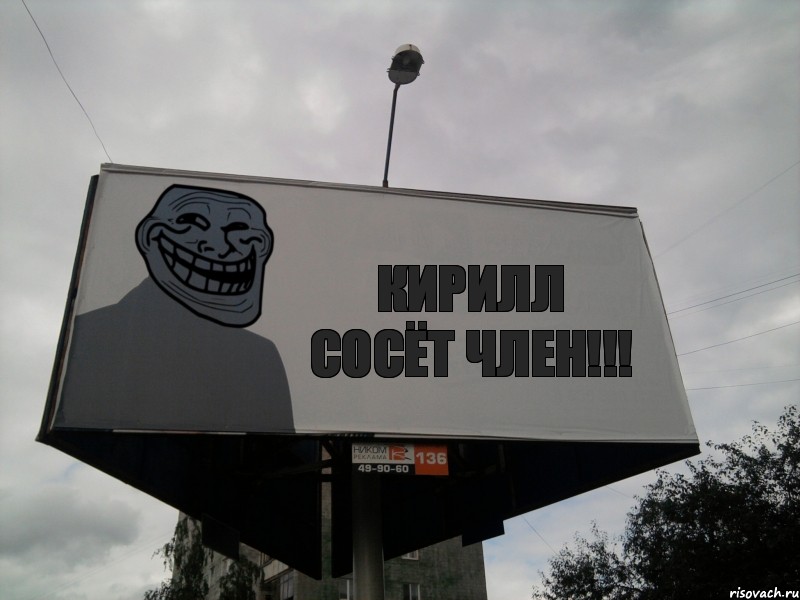 кирилл сосёт член!!!, Комикс Билборд тролля