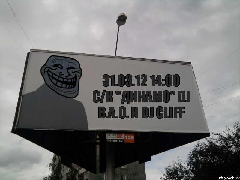 31.03.12 14:00 С/К "ДИНАМО" DJ B.A.O. И DJ CLIFF, Комикс Билборд тролля