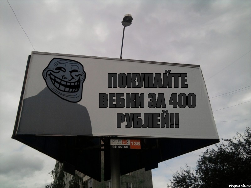 покупайте вебки за 400 рублей!!, Комикс Билборд тролля