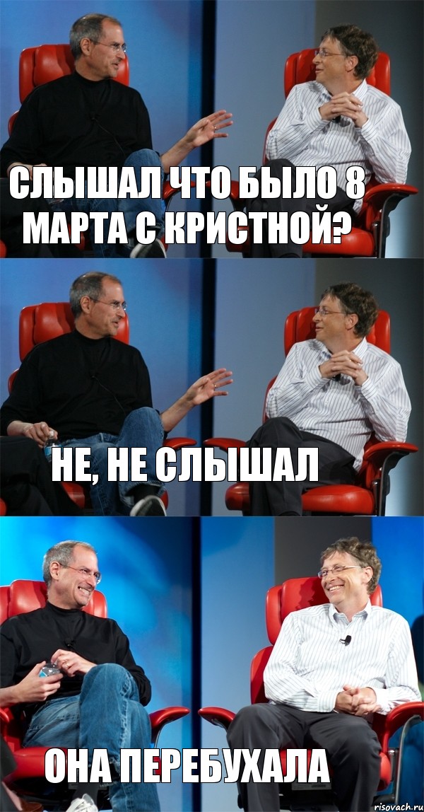 Слышал что было 8 марта с Кристной? Не, не слышал Она перебухала, Комикс Стив Джобс и Билл Гейтс (3 зоны)