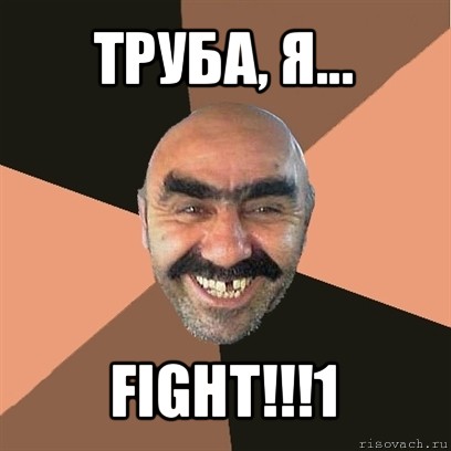 труба, я... fight!!!1, Мем Я твой дом труба шатал