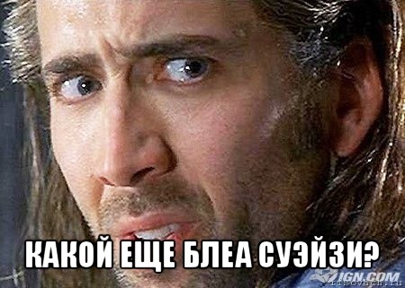  какой еще блеа суэйзи?