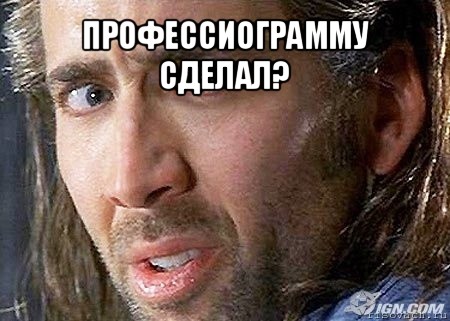 профессиограмму сделал? , Мем Cage