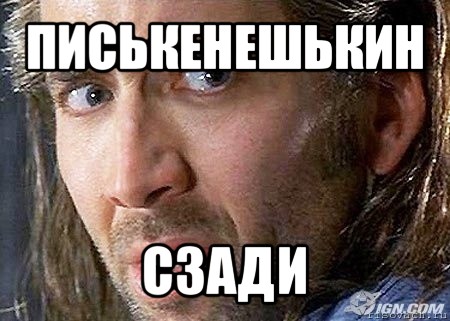 писькенешькин сзади, Мем Cage