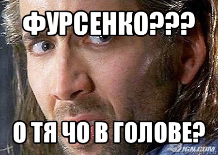 фурсенко??? о тя чо в голове?, Мем Cage