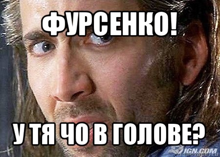 фурсенко! у тя чо в голове?, Мем Cage