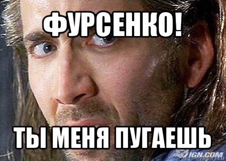 фурсенко! ты меня пугаешь, Мем Cage