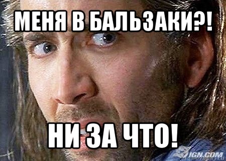 меня в бальзаки?! ни за что!, Мем Cage