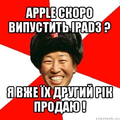 apple скоро випустить ipad3 ? я вже їх другий рік продаю !, Мем China