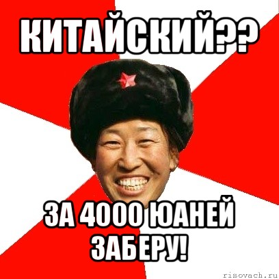 китайский?? за 4000 юаней заберу!, Мем China