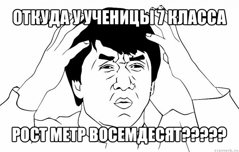 откуда у ученицы 7 класса рост метр восемдесят???, Мем ДЖЕКИ ЧАН