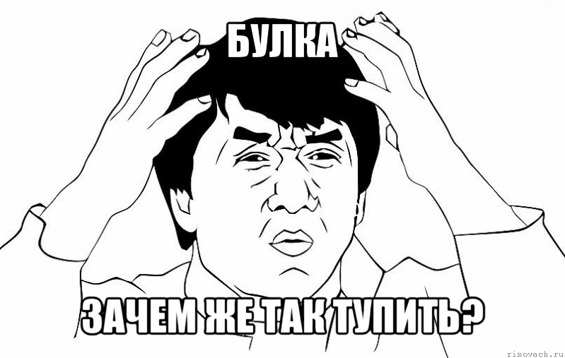 булка зачем же так тупить?, Мем ДЖЕКИ ЧАН