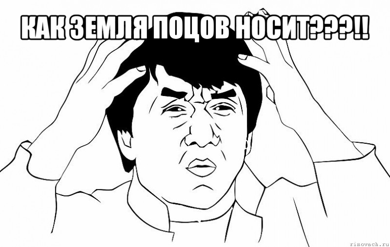 как земля поцов носит???!! 