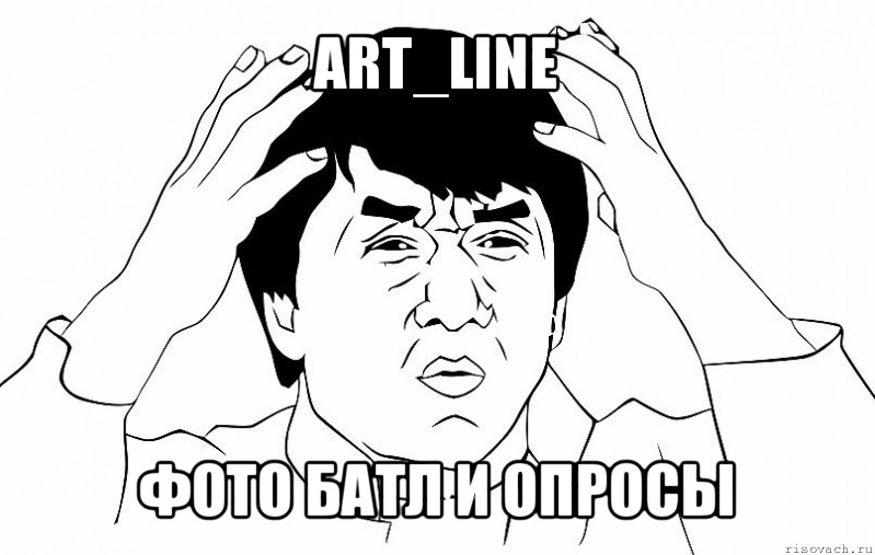 art_line фото батл и опросы, Мем ДЖЕКИ ЧАН