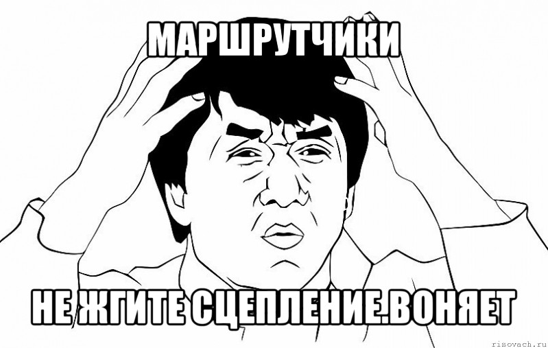 маршрутчики не жгите сцепление.воняет