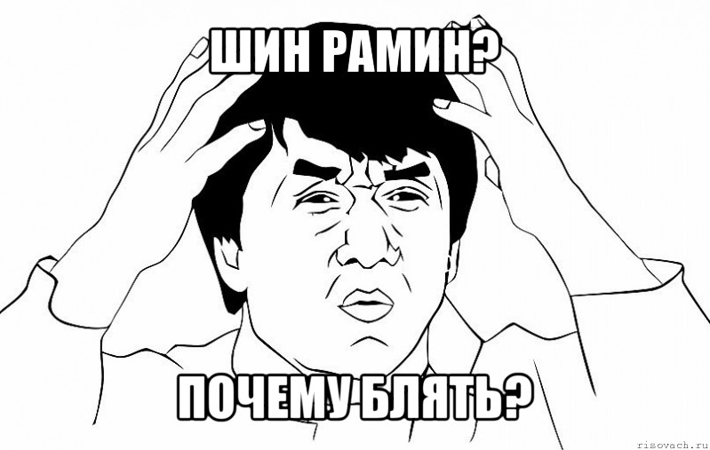 шин рамин? почему блять?