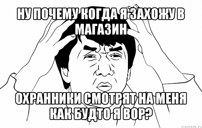 ну почему когда я захожу в магазин охранники смотрят на меня как будто я вор?, Мем ДЖЕКИ ЧАН