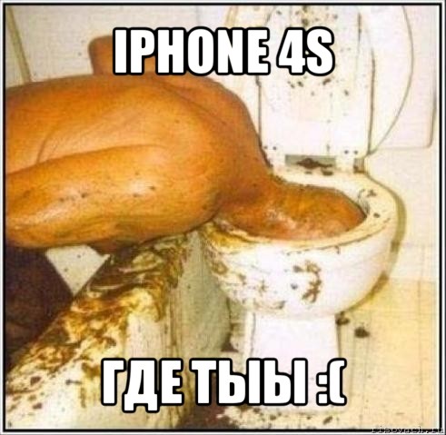 iphone 4s где тыы :(