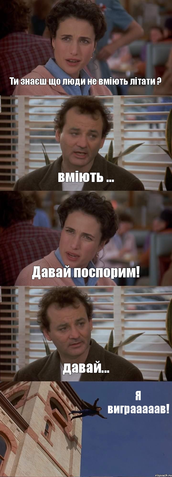 Ти знаєш що люди не вміють літати ? вміють ... Давай поспорим! давай... Я виграаааав!, Комикс День сурка