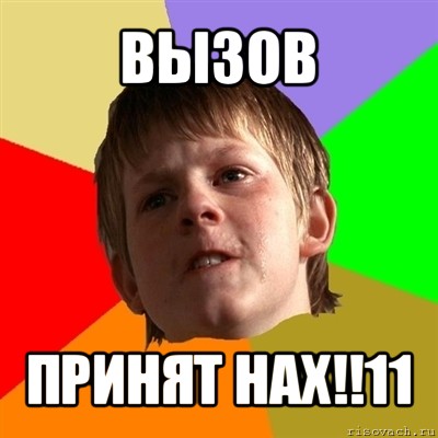 вызов принят нах!!11, Мем Злой школьник