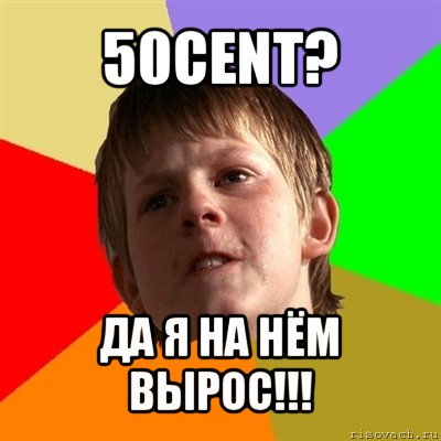 50cent? да я на нём вырос!!!, Мем Злой школьник