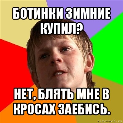 ботинки зимние купил? нет, блять мне в кросах заебись., Мем Злой школьник