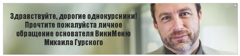 Здравствуйте, дорогие однокурсники!
Прочтите пожалуйста личное обращение основателя ВикиМеню Михаила Гурского, Комикс Джимми