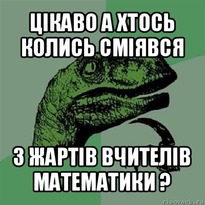 цікаво а хтось колись сміявся з жартів вчителів математики ?, Мем Филосораптор