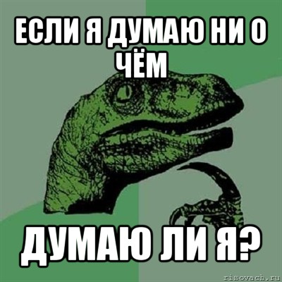 если я думаю ни о чём думаю ли я?