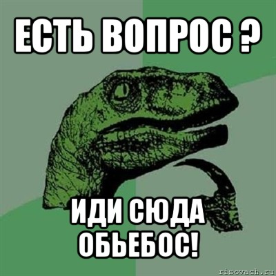 есть вопрос ? иди сюда обьебос!