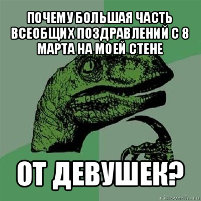 почему большая часть всеобщих поздравлений с 8 марта на моей стене от девушек?, Мем Филосораптор