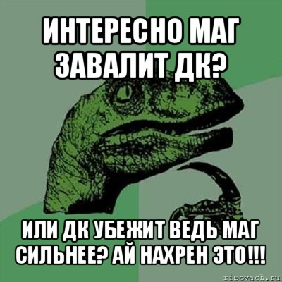 интересно маг завалит дк? или дк убежит ведь маг сильнее? ай нахрен это!!!, Мем Филосораптор