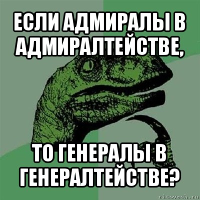 если адмиралы в адмиралтействе, то генералы в генералтействе?, Мем Филосораптор