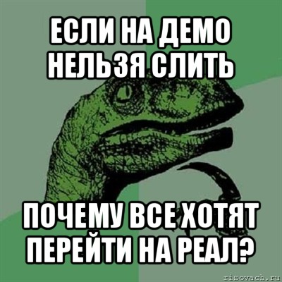 если на демо нельзя слить почему все хотят перейти на реал?, Мем Филосораптор