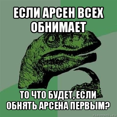 если арсен всех обнимает то что будет, если обнять арсена первым?, Мем Филосораптор