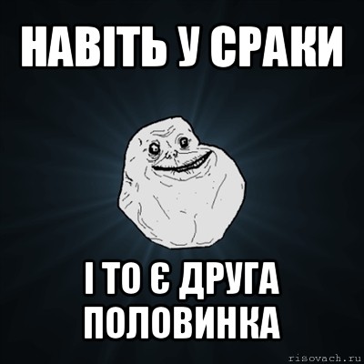 навіть у сраки і то є друга половинка, Мем Forever Alone