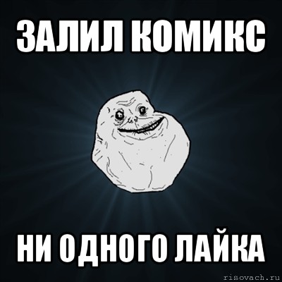 залил комикс ни одного лайка, Мем Forever Alone