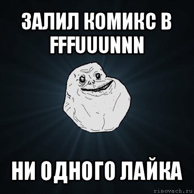 залил комикс в fffuuunnn ни одного лайка, Мем Forever Alone