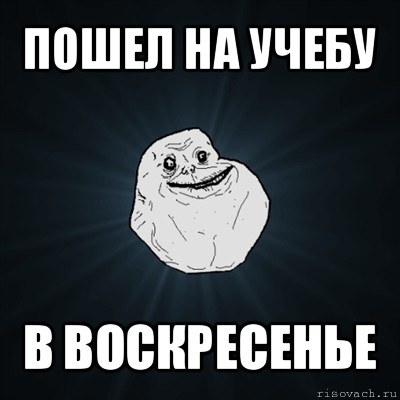 пошел на учебу в воскресенье, Мем Forever Alone